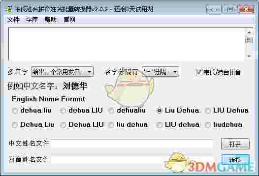 韦氏港台拼音姓名批量转换器v2.0.2