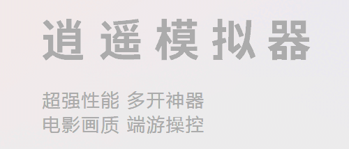 逍遥安卓模拟器电脑版