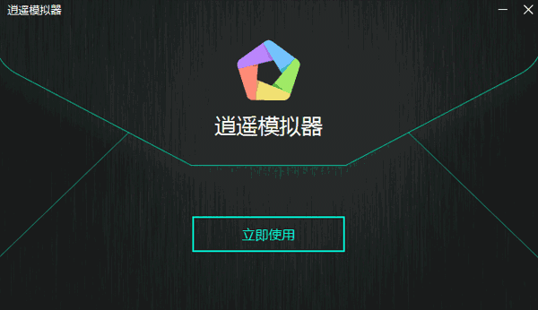 逍遥安卓模拟器电脑版