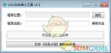 UAC白名单小工具v1.1