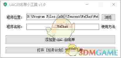 UAC白名单小工具v1.1