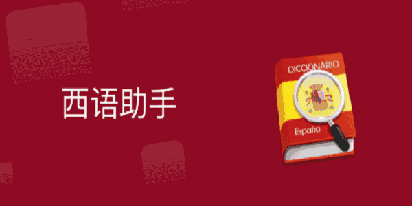 西班牙语助手网页版