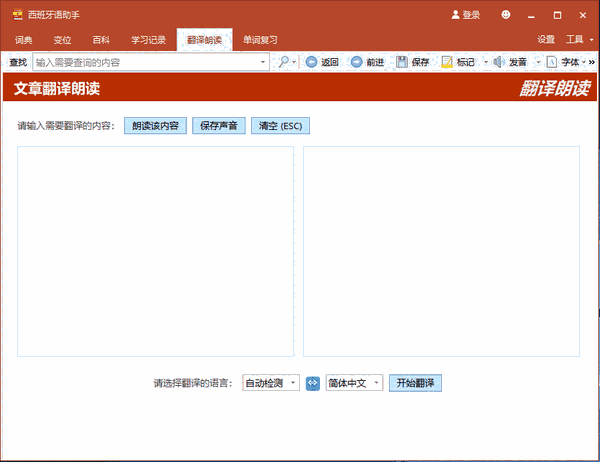 西班牙语助手网页版