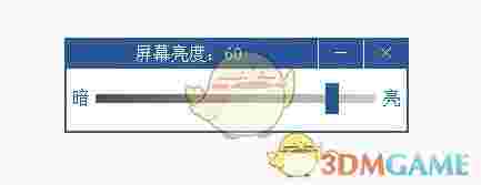 台式电脑亮度调节软件v1.0