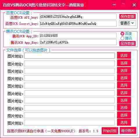 百度VS腾讯OCR图片批量识别转文字工具v1.51