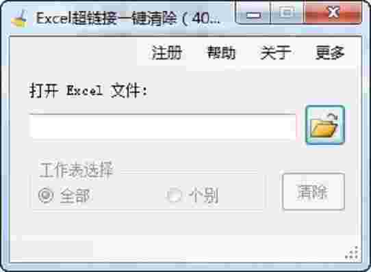 Excel超链接一键清除工具1.0