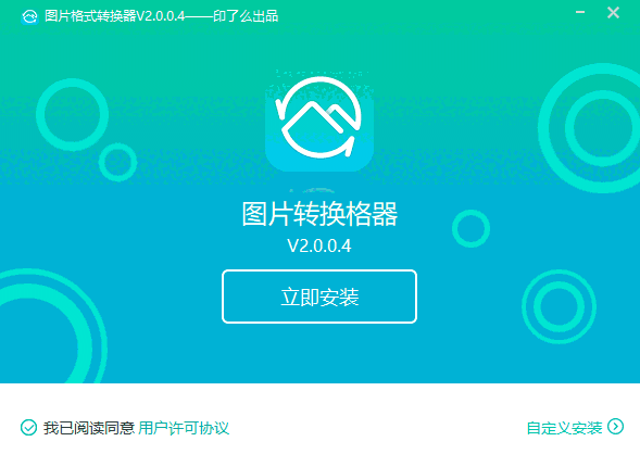 转转大师图片格式转换器v2.0.0.4.1