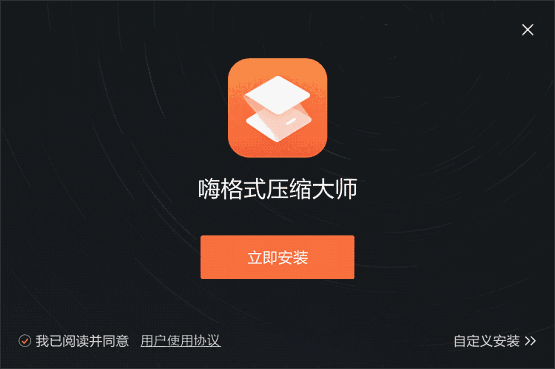 嗨格式压缩大师官网版