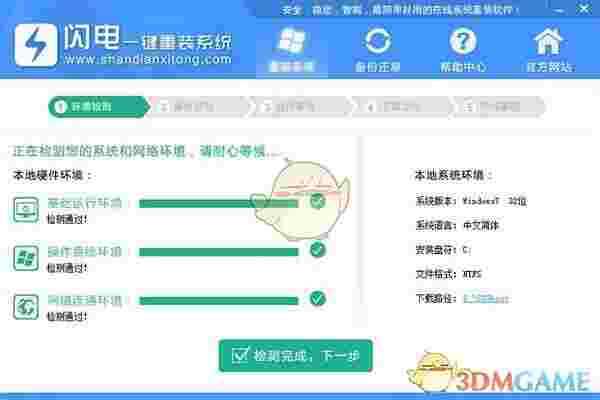 《闪电一键重装系统》最新版