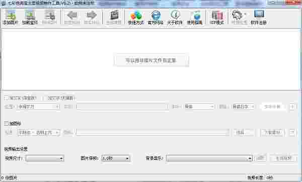 《淘宝主图视频制作工具》官方版