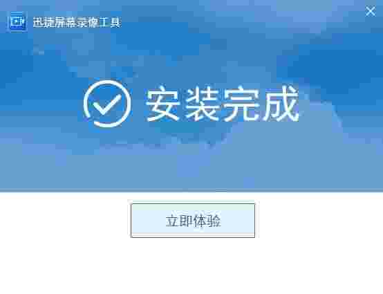 迅捷屏幕录像工具2.1.4.1