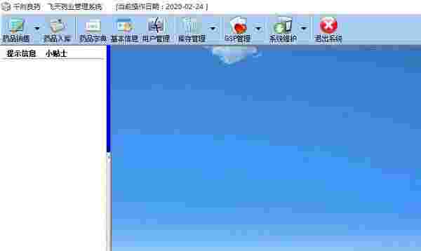 《千剂良药飞天药业管理系统》最新版