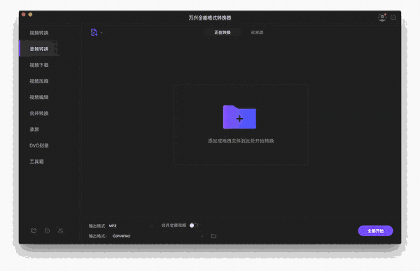 万兴优转Mac版14.0.4.2