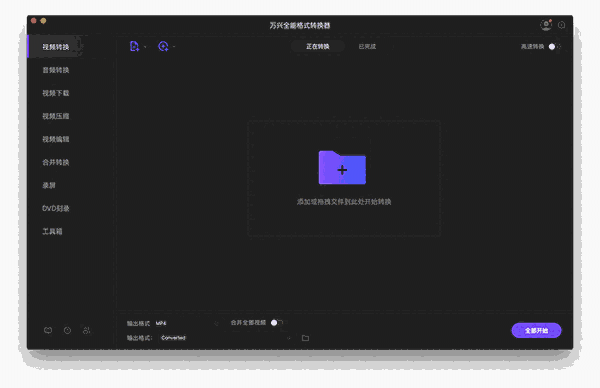 万兴优转Mac版14.0.4.2