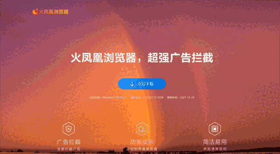 火凤凰浏览器32位87.2021.50.1221