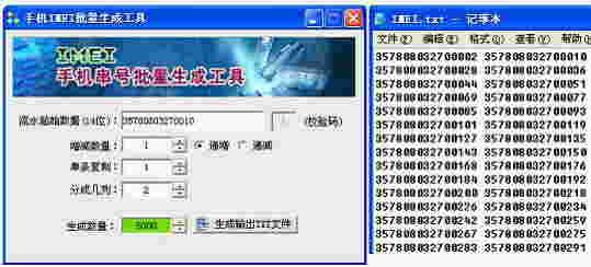 《手机串码批量生成工具》最新版