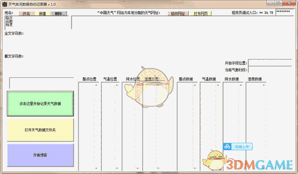 天气实况数据自动记录器v1.0
