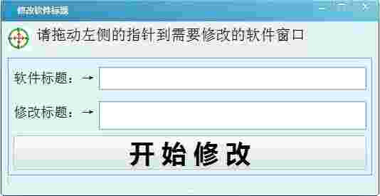 修改软件标题工具v1.0