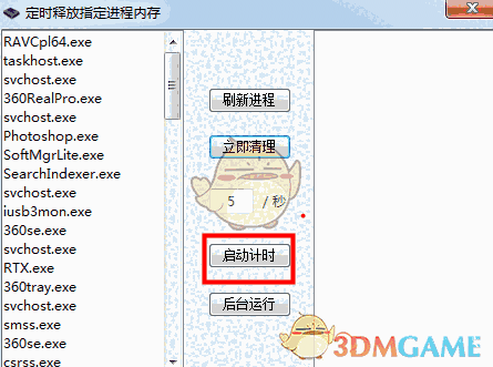 定时释放指定进程内存v1.0