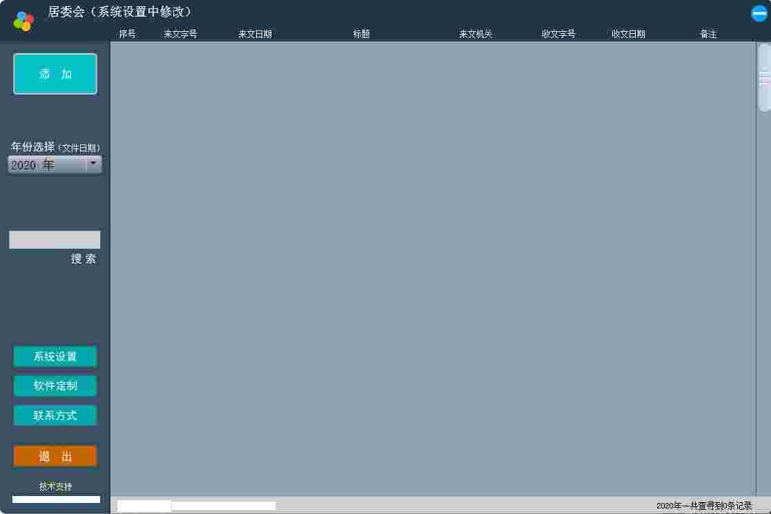 《稀点收文管理》最新版