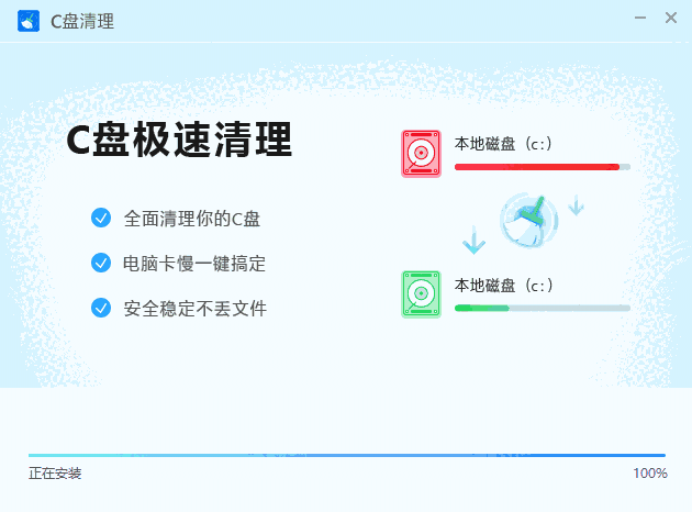 C盘极速清理正式版