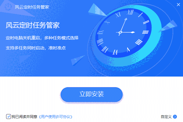 风云定时任务管家