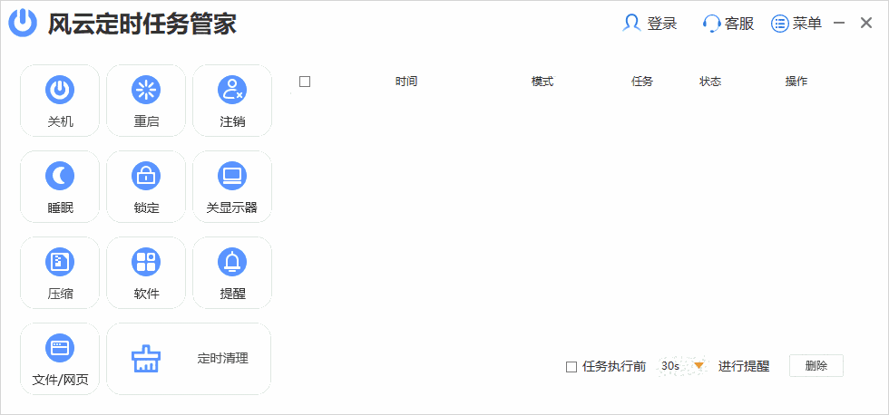 风云定时任务管家