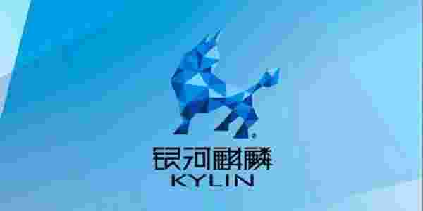 银河麒麟操作系统4.0