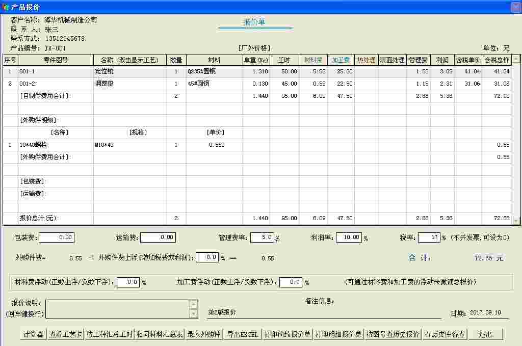 《机加工艺与报价系统》最新版