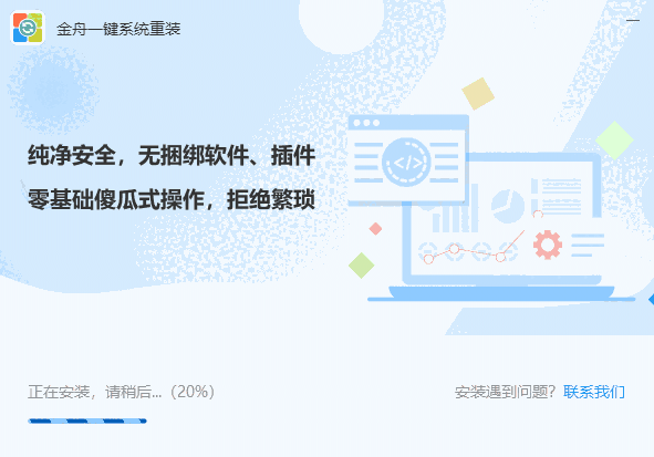 金舟一键系统重装3.0.1.0