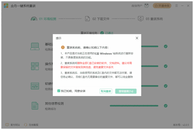 金舟一键系统重装3.0.1.0