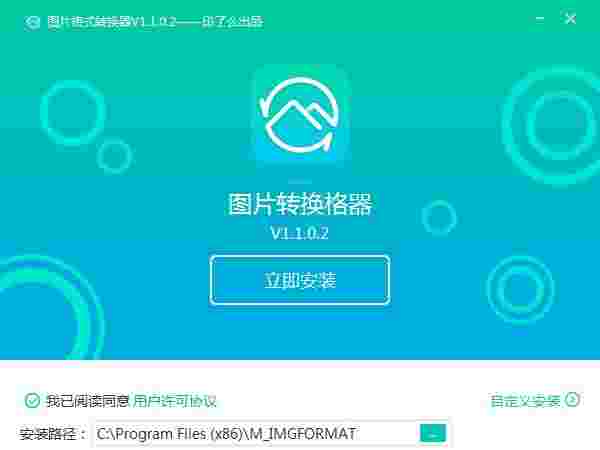 转转大师图片格式转换器2.0.0.6