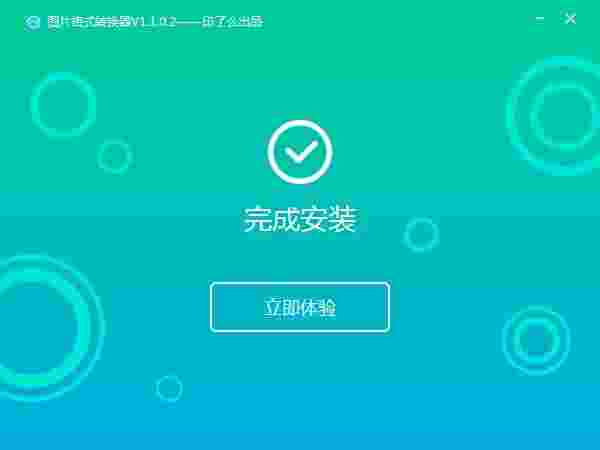 转转大师图片格式转换器2.0.0.6