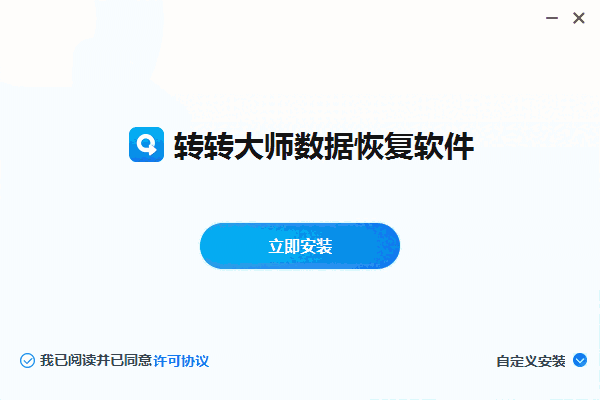 转转大师数据恢复软件2.1.7.6