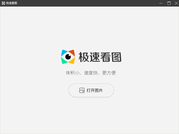 极速看图32位1.2.4.1745