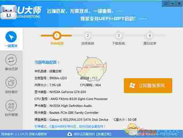U大师一键重装系统v7.1.10.25