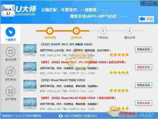 U大师一键重装系统v7.1.10.25