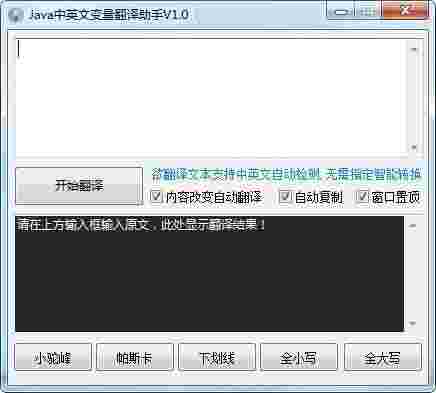 Java中英文变量翻译助手v1.0