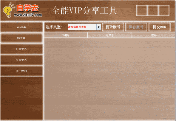 全能vip账号分享工具1.0