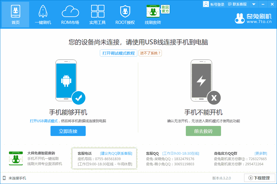 奇兔刷机64位8.4.2.4