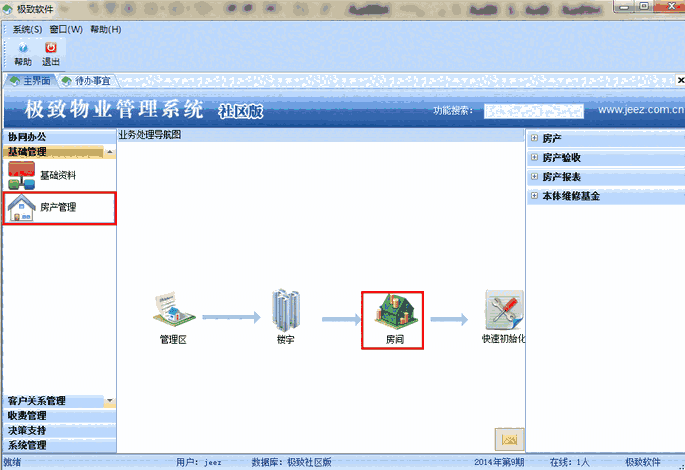 极致物业管理软件2.0