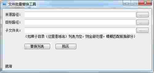 《文件批量替换工具》最新版