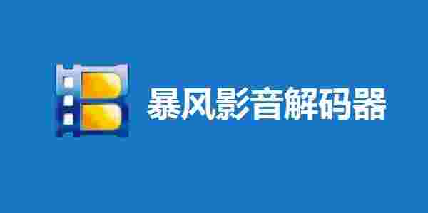 暴风影音解码器6.5