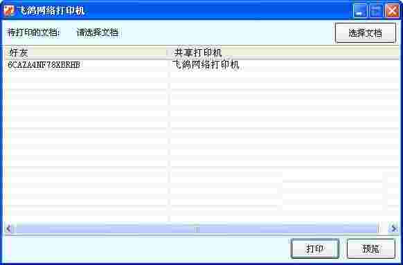 飞鸽网络打印机v1.2