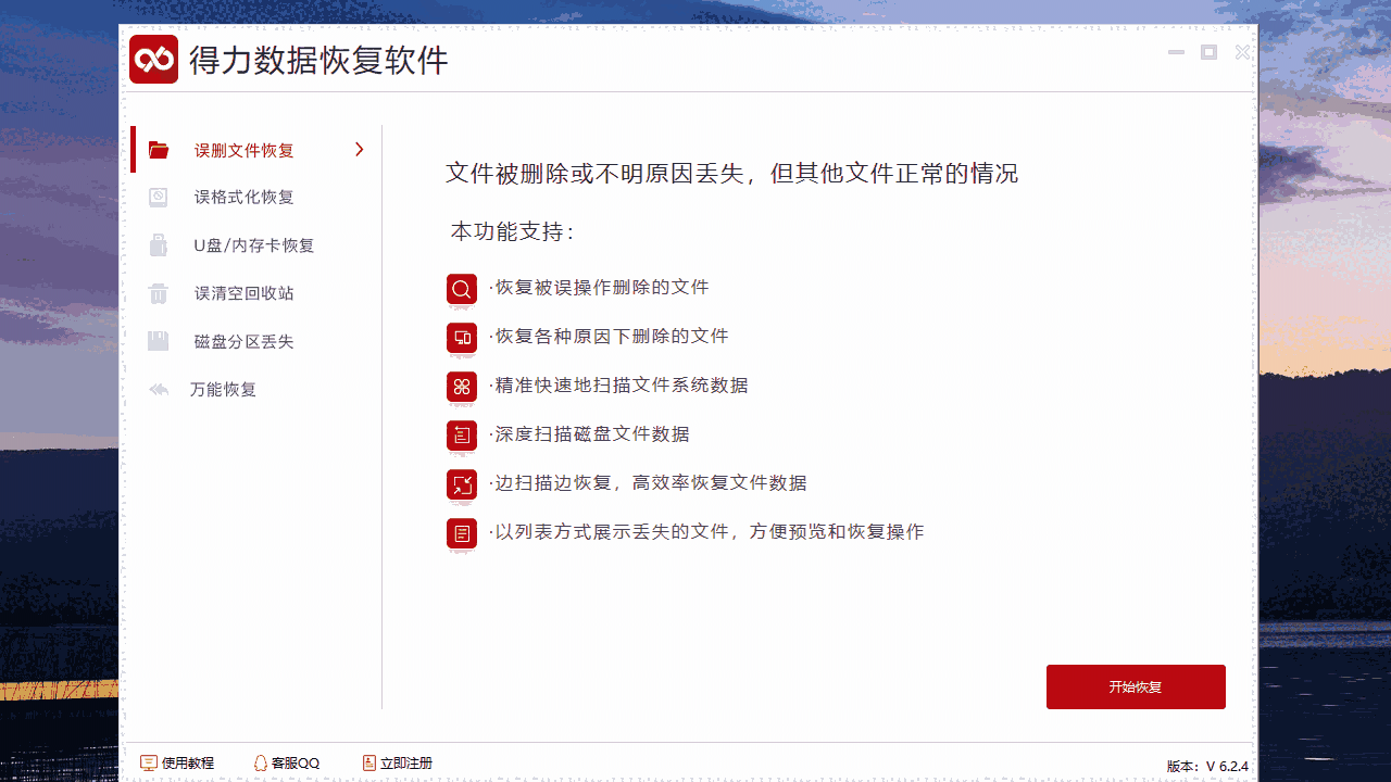 得力数据恢复6.2专业版