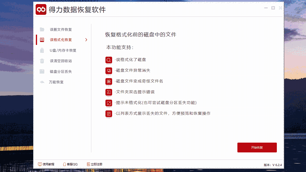 得力数据恢复6.2专业版