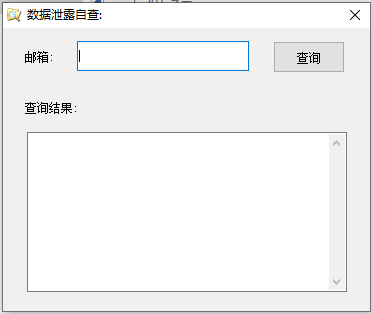 数据泄露查询v1.0