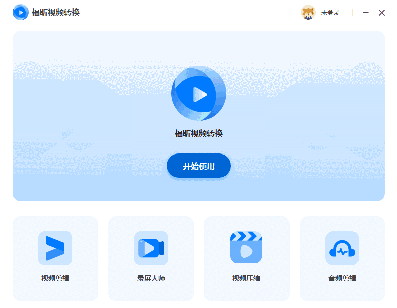 福昕视频转换1.2.2718.87