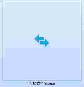 互换文件名
