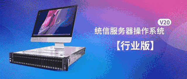 《统信服务器操作系统》最新版